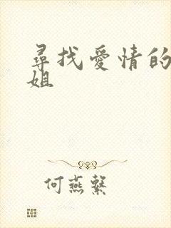 寻找爱情的邹小姐