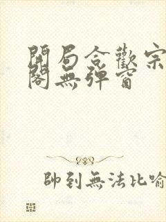 开局合欢宗笔趣阁无弹窗