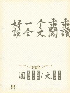 好一个乖乖女小说全文阅读免费无弹窗封面