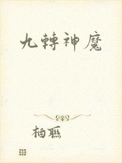 九转神魔封面