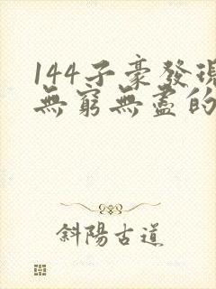 144子豪发现无穷无尽的牛奶