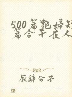 500篇艳妇短篇合午夜人
