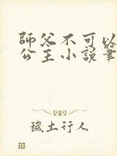 师父不可以灵犀公主小说笔趣阁无弹窗