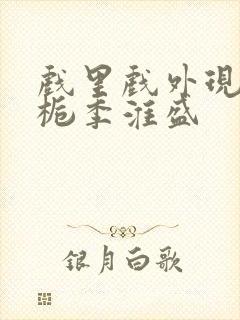 戏里戏外现场林栀季淮盛