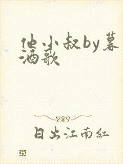 他小叔by暮色酒歌封面