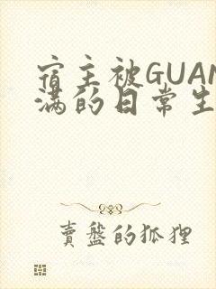 宿主被GUAN满的日常生活
