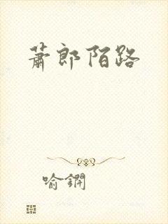 萧郎陌路封面