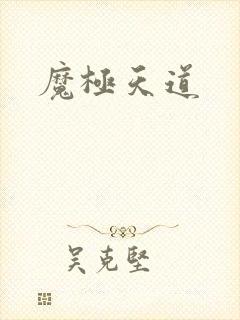 魔极天道