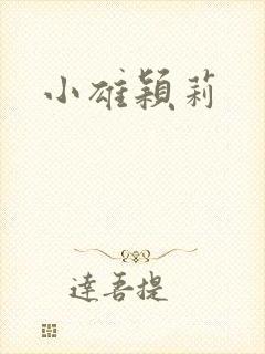 小雄颖莉封面