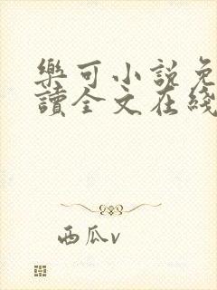 乐可小说免费阅读全文在线