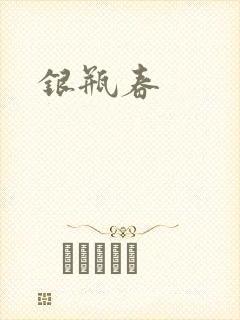 银瓶春