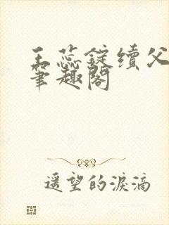 王蕊锭续父小说笔趣阁封面