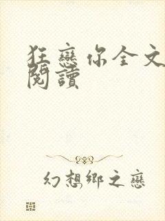 狂恋你全文免费阅读