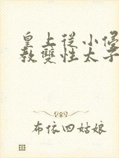 皇上从小侵犯调教双性太子小说封面