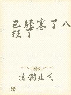 已经塞了八颗荔枝了