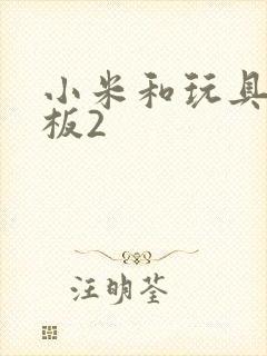 小米和玩具店老板2