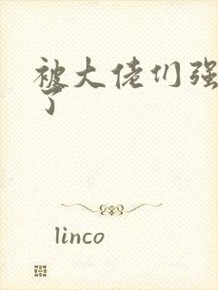 被大佬们强制爱了封面