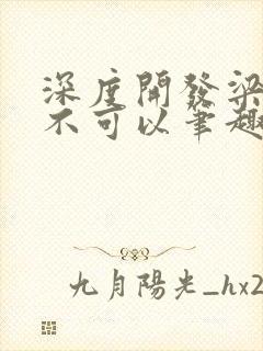 深度开发梁医生不可以笔趣阁