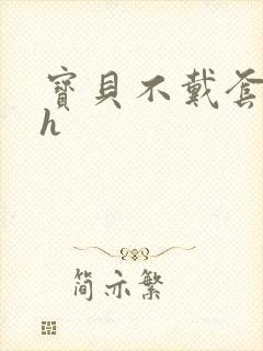 宝贝不戴套套了h