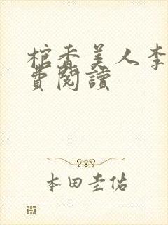 棺香美人李阳免费阅读