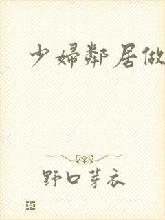 少妇邻居做爰5封面