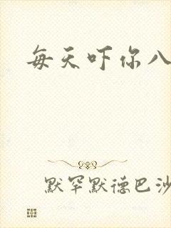 每天吓你八小时封面