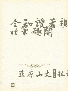 全知读者视角txt笔趣阁