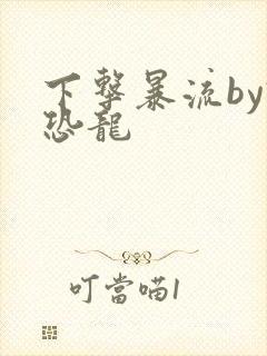 下击暴流by假恐龙