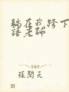 躺在我跨下的英语老师