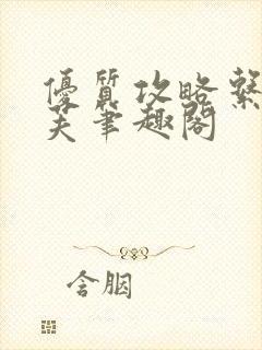 优质攻略系统沈芙笔趣阁