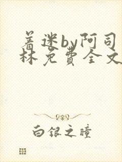 着迷by阿司匹林免费全文阅读封面