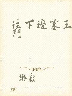 往下边塞玉器出门