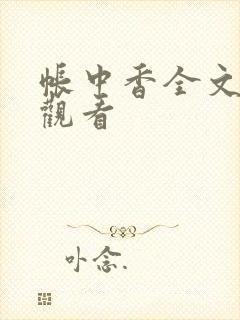 帐中香全文免费观看