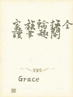 家族轮换全文阅读笔趣阁