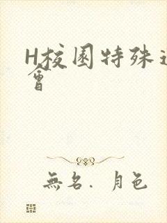 H校园特殊运动会