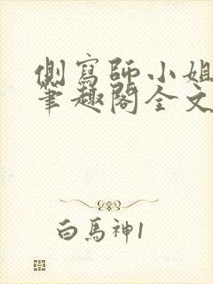 侧写师小姐gl笔趣阁全文阅读