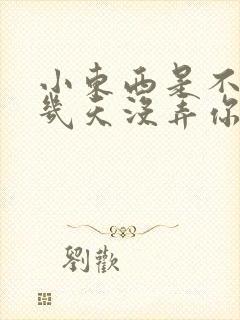 小东西是不是好几天没弄你了作文