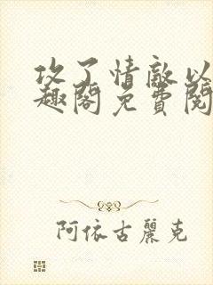 攻了情敌以后笔趣阁免费阅读