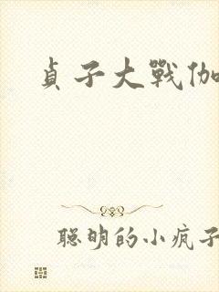 贞子大战伽椰子