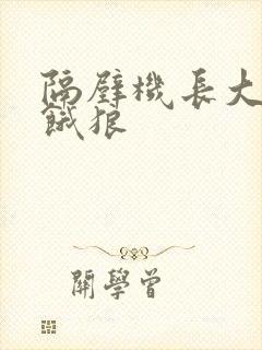 隔壁机长大叔是饿狼