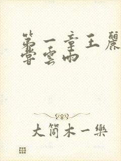 第一章王丽娟初尝云雨