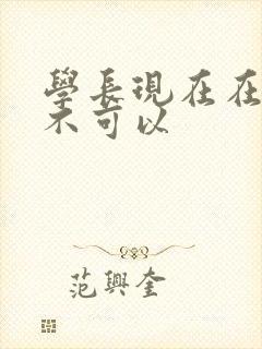 学长现在在上课不可以