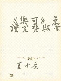 《乐可》免费阅读完整版笔趣