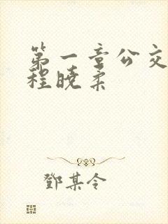 第一章公交激战程晓柔