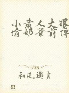 小黄人大眼萌神偷奶爸前传