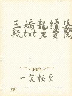 玉娇龙续集春雪瓶txt免费阅读