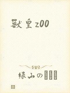 兽皇z00