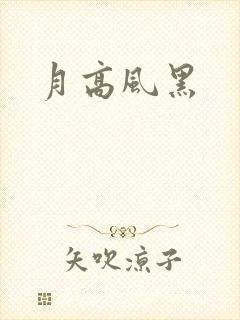 月高风黑