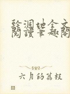 干涸地全文免费阅读笔趣阁番外封面