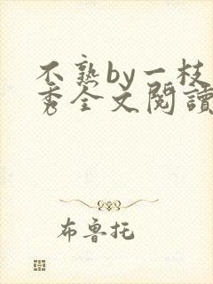 不熟by一枝独秀全文阅读笔趣阁